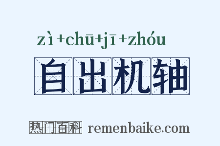 自出机轴是什么意思的图片